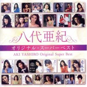 八代亜紀 ベストアルバム/八代亜紀
