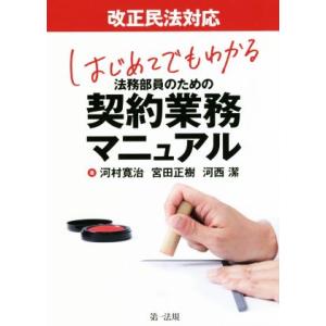 はじめてでもわかる 法務部員のための契約業務マニュアル 改正民法対応/河村寛治(著者),宮田正樹(