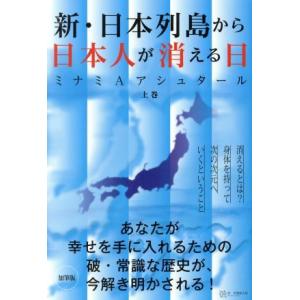 新・日本列島から日本人が消える日(上)/ミナミAアシュタール(著者)