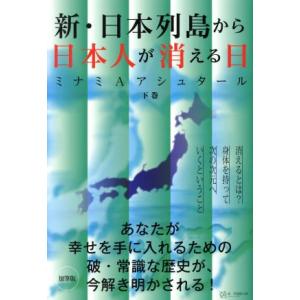 新・日本列島から日本人が消える日(下)/ミナミAアシュタール(著者)