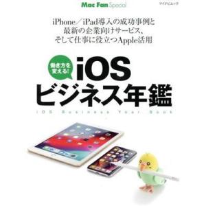 iOSビジネス年鑑 マイナビムック/マイナビ出版(編者)