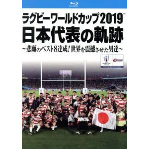 ラグビーワールドカップ2019 日本代表の軌跡 ...の商品画像