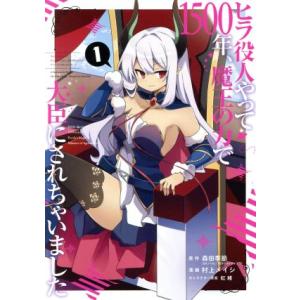 ヒラ役人やって1500年、魔王の力で大臣にされちゃいました(1) ガンガンC ONLINE/村上メイ...