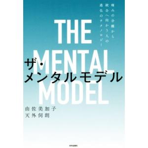 ザ・メンタルモデル 痛みの分離から統合へ向かう人の進化のテクノロジー/由佐美加子(著者),天外伺朗(...