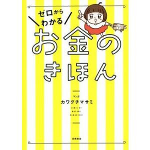 ゼロからわかる お金のきほん コミックエッセイ/カワグチマサミ(著者)