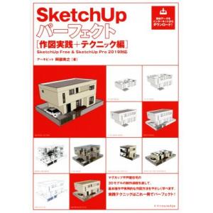 SketchUpパーフェクト 作図実践+テクニック編 SketchUp Free+SketchUp ...