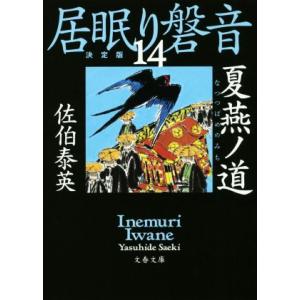 居眠り磐音 決定版 全51巻 佐伯泰英 文春文庫 全巻 セット 全巻 居眠り磐音 決定版 全51巻 佐伯泰英 文春文庫 全巻 セット 全巻