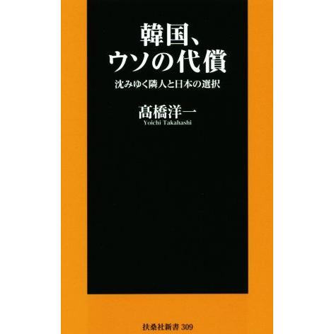 韓国、ウソの代償 沈みゆく隣人と日本の選択 扶桑社新書／高橋洋一(著者)