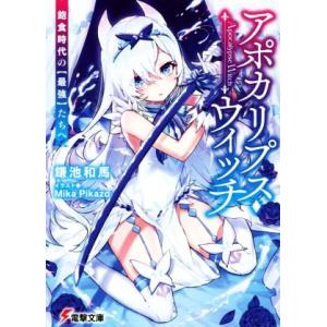 アポカリプス・ウィッチ 飽食時代の【最強】たちへ 電撃文庫/鎌池和馬(著者),Mika Pikazo