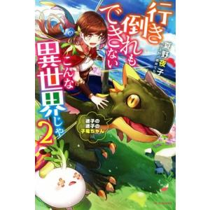 行き倒れもできないこんな異世界じゃ(2) 迷子の迷子の子竜ちゃん編 カドカワBOOKS/夏野夜子(著...