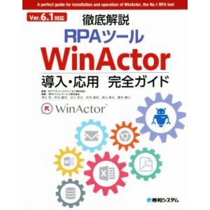 徹底解説 RPAツール WinActor 導入・応用 完全ガイド Ver.6.1対応/清水亮(著者)...