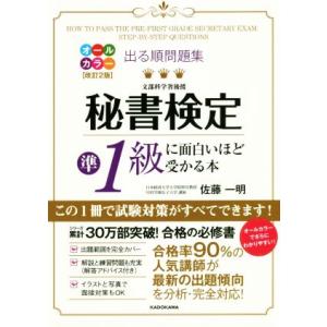 出る順問題集 秘書検定準1級に面白いほど受かる本 改訂2版/佐藤一明(著者)
