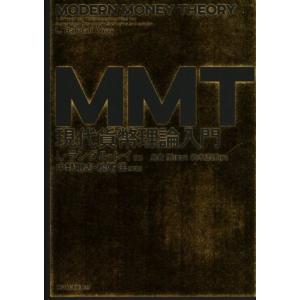 MMT 現代貨幣理論入門/L.ランダル・レイ(著者),鈴木正徳(訳者),島倉原(監訳),中野剛志,