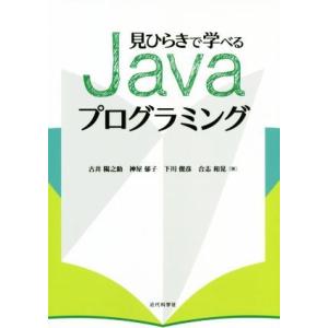 見ひらきで学べるJavaプログラミング/古井陽之助(著者),神屋郁子(著者),下川俊彦(