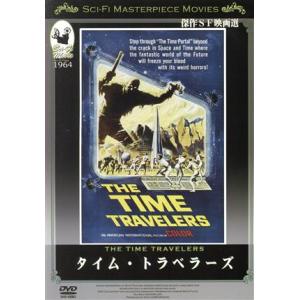 タイム・トラベラーズ/洋画