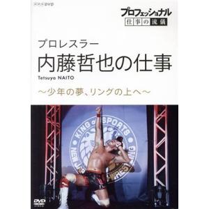 プロフェッショナル　仕事の流儀　プロレスラー・内藤哲也の仕事　少年の夢、リングの上へ／（ドキュメンタ...