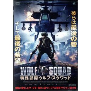 特殊部隊ウルフ スクワッド Dvd ハピネット オンラインyahoo ショッピング店 通販 Yahoo ショッピング