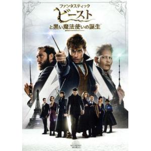 ファンタスティック・ビーストと黒い魔法使いの誕生/(関連)ハリー・ポッター,エディ・レッドメイン,キ...