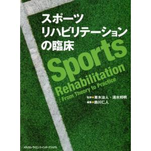 スポーツリハビリテーションの臨床／鈴川仁人(編者),青木治人,清水邦明｜bookoffonline2