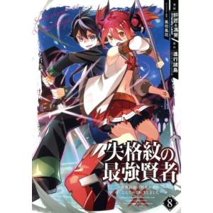失格紋の最強賢者 〜世界最強の賢者が更に強くなるために転生しました〜(8) ガンガンC/肝匠&amp;馮昊(...