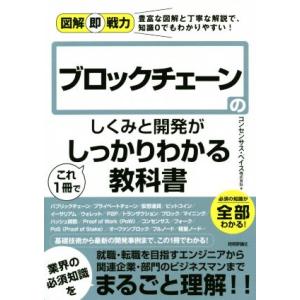 ブロックチェーンのしくみと開発がこれ１冊でしっかりわかる教科書 豊富な図解と丁寧な解説で、知識０でも...