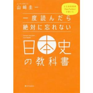 一度読んだら絶対に忘れない 日本史の教科書 公立高校教師YouTuberが書いた/山崎圭一(著者)