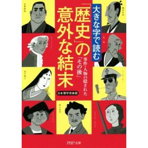 大きな字で読む「歴史」の意外な結末 事件・人物の隠された「その後」 PHP文庫/日本博学倶楽部(著者...