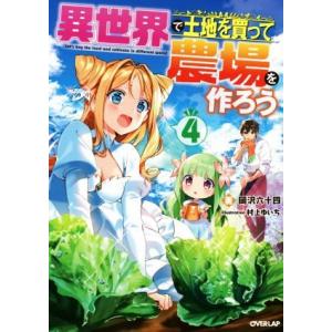 異世界で土地を買って農場を作ろう(4) オーバーラップノベルス/岡沢六十四(著者),村上ゆいち