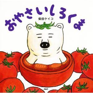 おやさいしろくま PHPにこにこえほん/柴田ケイコ(著者)　