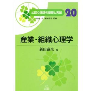 産業・組織心理学 公認心理師の基礎と実践２０／新田泰生(編者),新田泰生(編者),野島一彦
