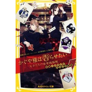 かぐや様は告らせたい　―天才たちの恋愛頭脳戦― 映画ノベライズ　みらい文庫版 集英社みらい文庫／はのまきみ(著者),赤坂アカ,徳永友一｜bookoffonline2