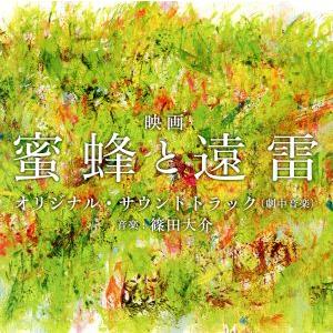 映画「蜜蜂と遠雷」オリジナル・サウンドトラック／篠田大介（音楽）