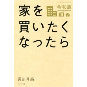 家を買いたくなったら(令和版)／長谷川高(著者)