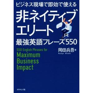 非ネイティブエリート最強英語フレーズ550 ビジネス現場で即効で使える/岡田兵吾(著者)