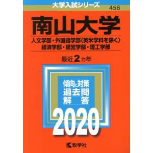 南山大学（人文学部・外国語学部〈英米学科を除く〉・経済学部・経営学部・理工学部）(２０２０年版) 大...