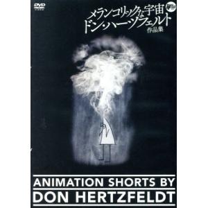 メランコリックな宇宙 ドンハーツフェルト作品集／アニメ - 最安値