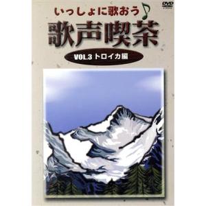 DVD「一緒に歌おう ♪ 歌声喫茶」全3巻セット いっしょに歌おう 歌声喫茶 VOL.3 トロイカ編/ミュージック - 最安値