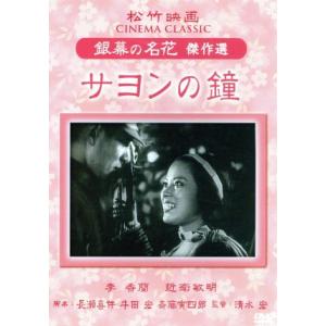 サヨンの鐘 松竹映画 銀幕の名花 傑作選／邦画の商品画像