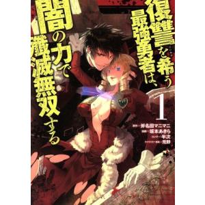 復讐を希う最強勇者は、闇の力で殲滅無双する(1) ヤングジャンプC/坂本あきら(著者),斧名田マニマ...
