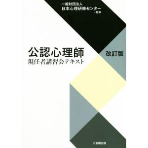 公認心理師現認者講習会テキスト　改訂版／日本心理研修センター