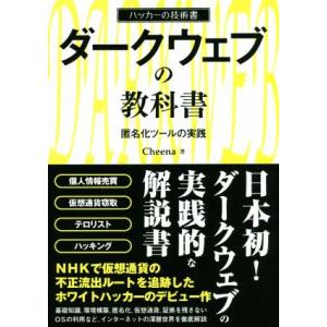 ダークウェブの教科書 匿名化ツールの実践 ハッカーの技術書/Cheena(著者)