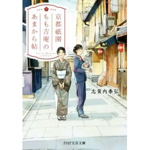 京都祇園もも吉庵のあまから帖 PHP文芸文庫/志賀内泰弘(著者)