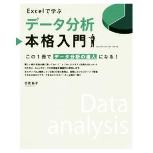 Excelで学ぶデータ分析本格入門 この1冊でデータ分析の達人になる！/日花弘子(著者)