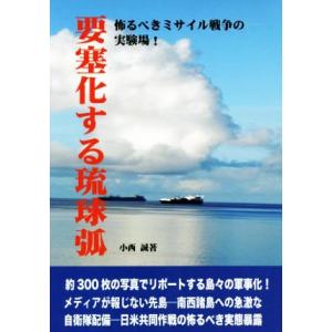 要塞化する琉球弧 怖るべきミサイル戦争の実験場！/小西誠(著者)　