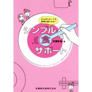 がんばらなくても誤嚥は減らせる！ シンプル食サポート 誰でもできる 毎日できる 高齢者の食事支援/医...