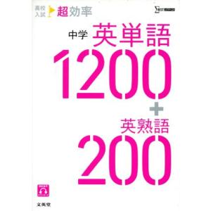 高校入試 超効率 中学 英単語1200+英熟語200 シグマベスト/文英堂編集部(編者)