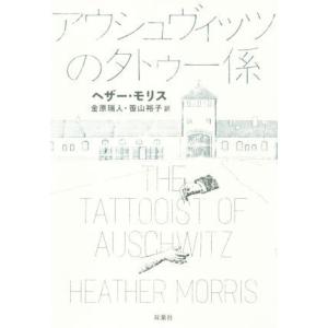 アウシュヴィッツのタトゥー係／ヘザー・モリス(著者),金原瑞人(訳者)