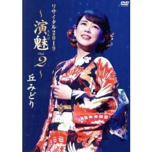 丘みどりリサイタル2019〜演魅 vol.2〜/丘みどり