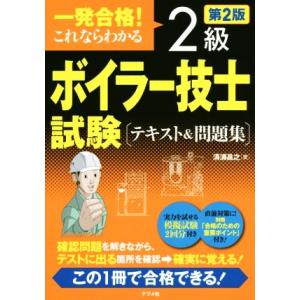 一発合格！これならわかる２級ボイラー技士試験テキスト＆問題集　第２版／清浦昌之(著者)