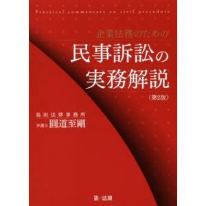 企業法務のための民事訴訟の実務解説 第2版/圓道至剛(著者)